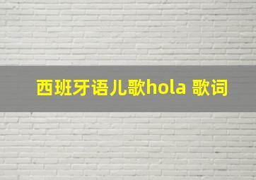 西班牙语儿歌hola 歌词